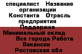 IT-специалист › Название организации ­ Константа › Отрасль предприятия ­ Поддержка › Минимальный оклад ­ 20 000 - Все города Работа » Вакансии   . Ростовская обл.,Донецк г.